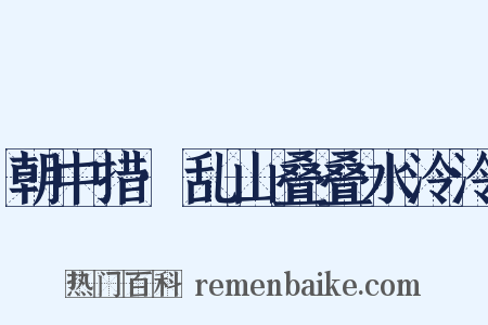 朝中措·乱山叠叠水泠泠是什么意思的图片